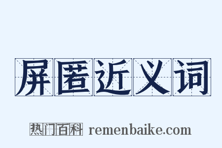 屏匿近义词是什么意思的图片